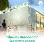 ลูกคือความรัก ที่ไม่ต้องหาเหตุผล GFC พร้อมอยู่เคียงข้างผู้ที่ประสบปัญหามีบุตรยากพร้อมกับแพทย์ผู้เชี่ยวชาญ และ  ห้อง LAB ที่ได้มาตรฐานสากล
