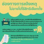 มีเหตุจำเป็น อย่าลืมไปแจ้งเหตุที่ไม่อาจไปใช้สิทธิเลือกตั้ง