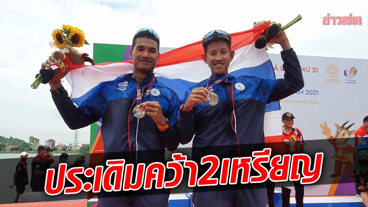 ทีมเรือกรรเชียงไทย ประเดิมวันแรก ซิว 1 เงิน 1 ทองแดง ซีเกมส์