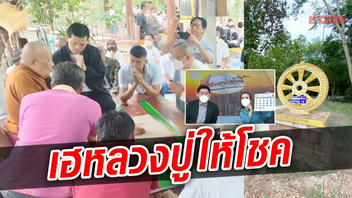 หลวงปู่แสง ให้โชคตรงรางวัลที่1 มีคนได้เฮ แฟนหวยขอบคุณ สรยุทธ เลขเด็ดพารวย