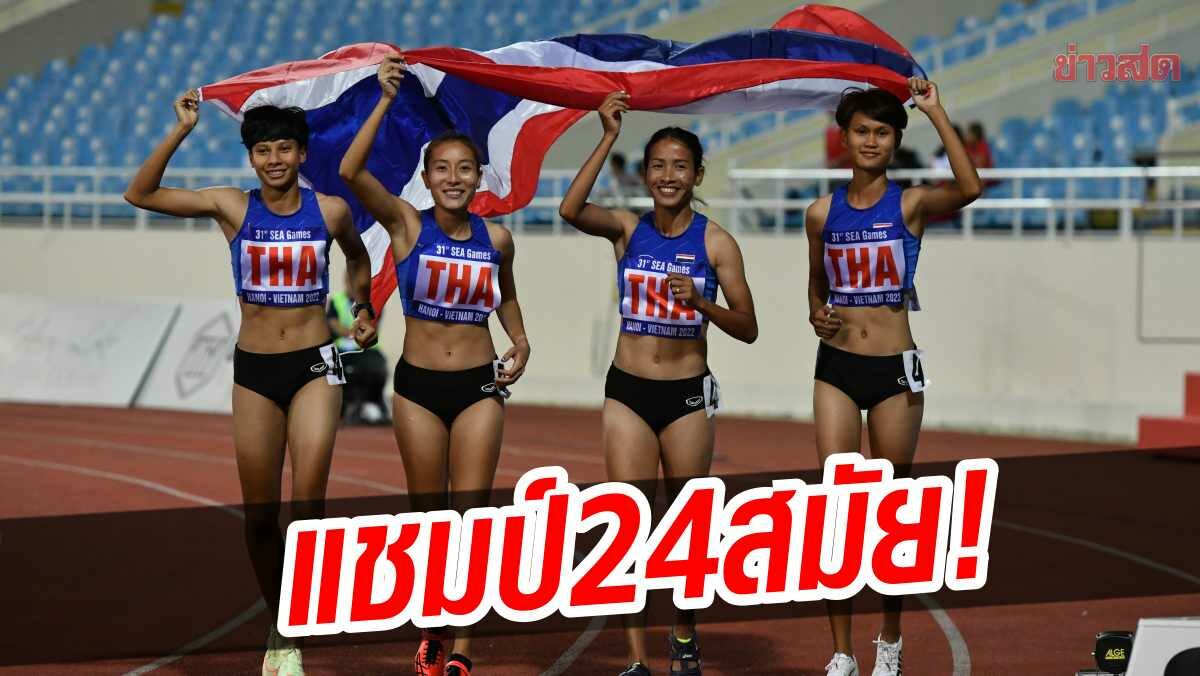 ทีมไต้ฝุ่นสาวไทย สมราคาแชมป์เก่า คว้าทอง ซีเกมส์ สมัยที่ 24 