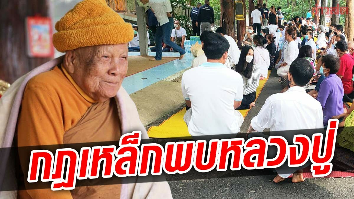 วางกฎเข้ม วิธีปฏิบัติ พระอุปฐาก-ญาติโยมต่อหลวงปู่แสง