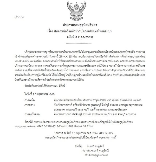 เตือนฝนหนักฉบับ8 