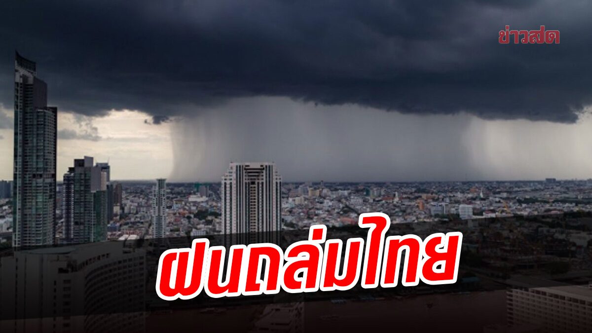 กรมอุตุนิยมวิทยา เผยภาพกราฟฟิก พยากรณ์ฝน ล่วงหน้า 10 วัน มรสุมปกคลุมไทย ฝนถล่มหนัก