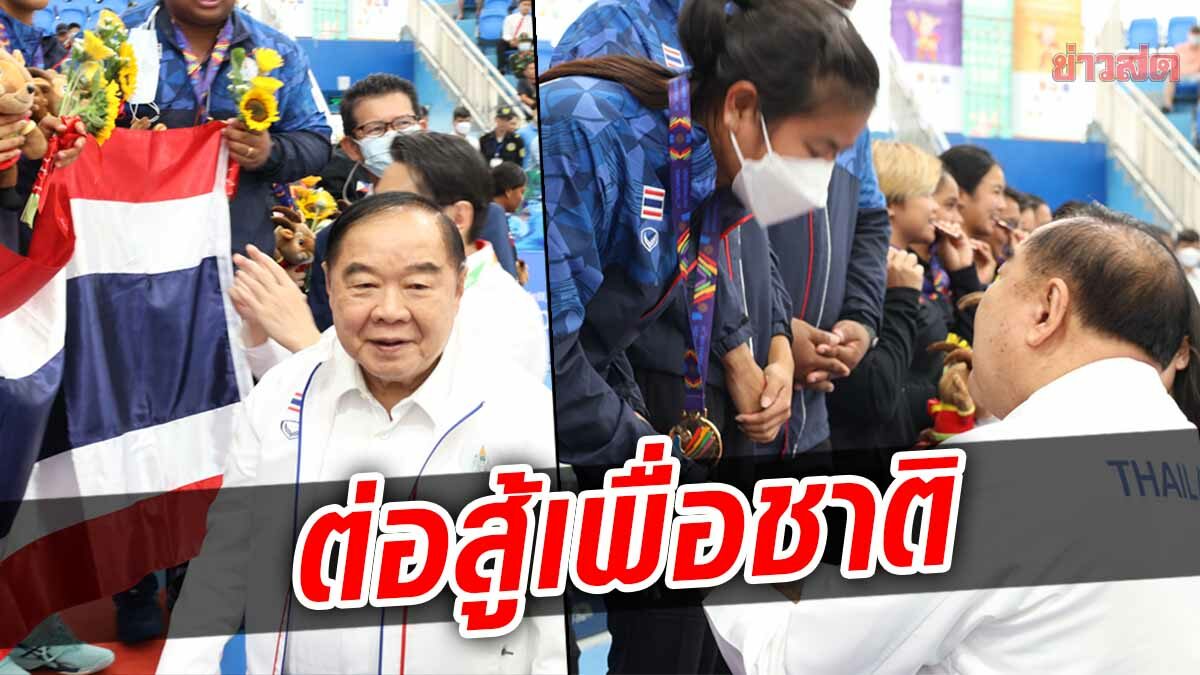 ‘ป้อม’ ให้กำลังใจ นักกีฬาทีมชาติไทย สู้ศึก “ฮานอยเกมส์” เพื่อศักดิ์ศรีคนไทย