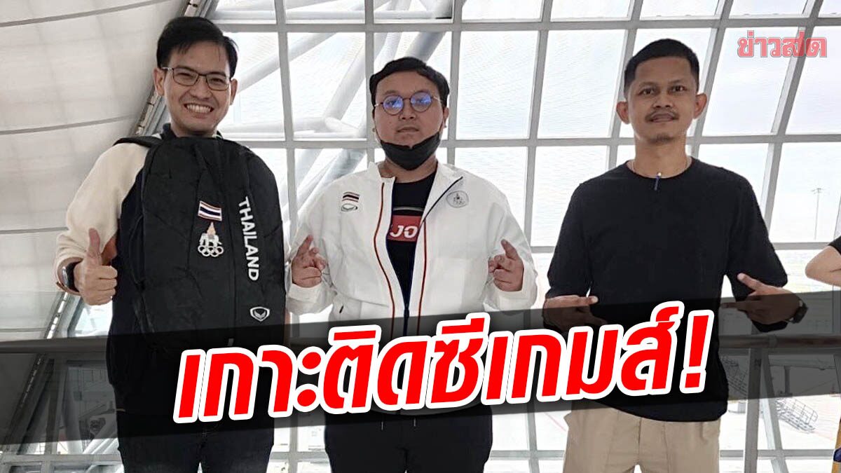 ข่าวสด-มติชน ส่งทีมข่าวชุดแรก บุกเวียดนาม เกาะติดซีเกมส์