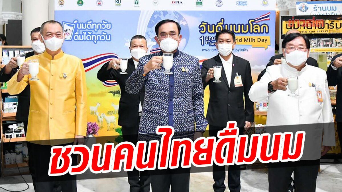 ‘ประยุทธ์’ ชวนคนไทยดื่มนมให้มากยิ่งขึ้น เพื่อสุขภาพที่ดี