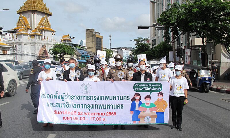เดินรณรงค์ให้ประชาชนไปเลือกตั้ง