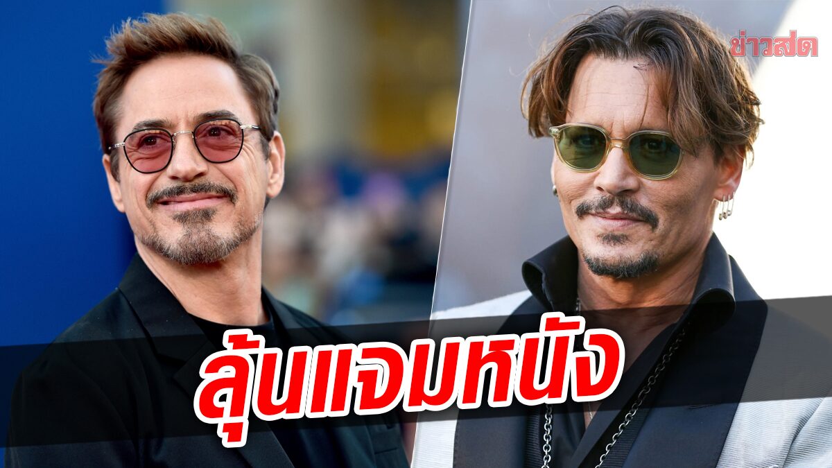 Robert Downey Jr. ลั่นไม่ทิ้ง Johnny Depp ลุ้นแจม Sherlock Holmes 3