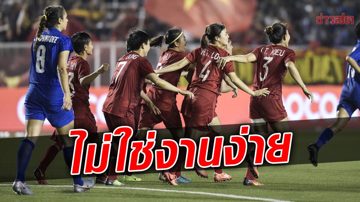 เฮดโค้ชฟุตบอลหญิงเวียดนาม รับไม่ใช่งานง่ายในการป้องกันแชมป์ซีเกมส์