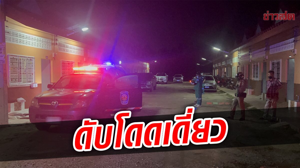 ลุงวัย 64 มาเช่าห้องอยู่ลำพัง หายหน้าไป 3 วัน พบอีกทีเป็นศพไร้ญาติ