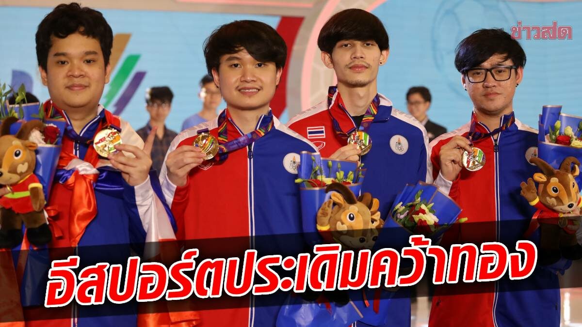 ทีมอีสปอร์ตไทย ปลดล็อกทองแรกซีเกมส์เวียดนาม
