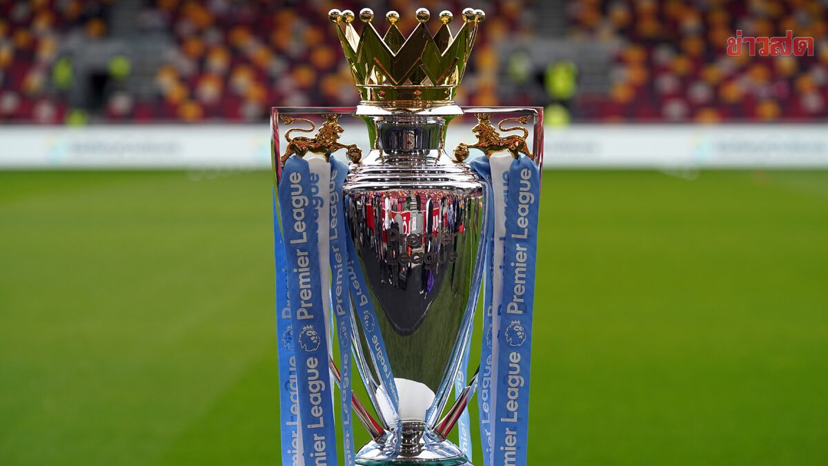 พรีเมียร์ลีก นำถ้วยแชมป์ฤดูกาลนี้ไปเผื่อสนาม แมนฯ ซิตี้ - ลิเวอร์พูล