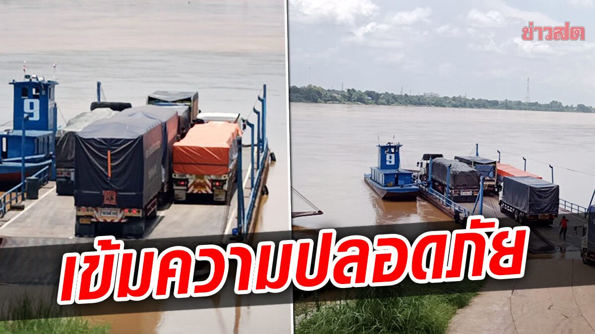 ตรวจเข้ม เรือโดยสารข้ามไทย-ลาว หลังน้ำโขงเพิ่มสูง-ไหลแรงต่อเนื่อง
