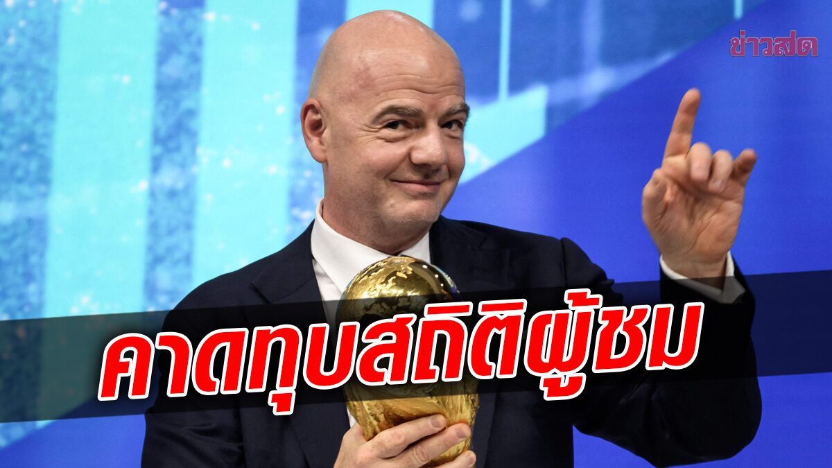 จานนี อินฟานติโน ประธานฟีฟ่าคาดฟุตบอลโลก 2022 ทุบสถิติยอดผู้ชม