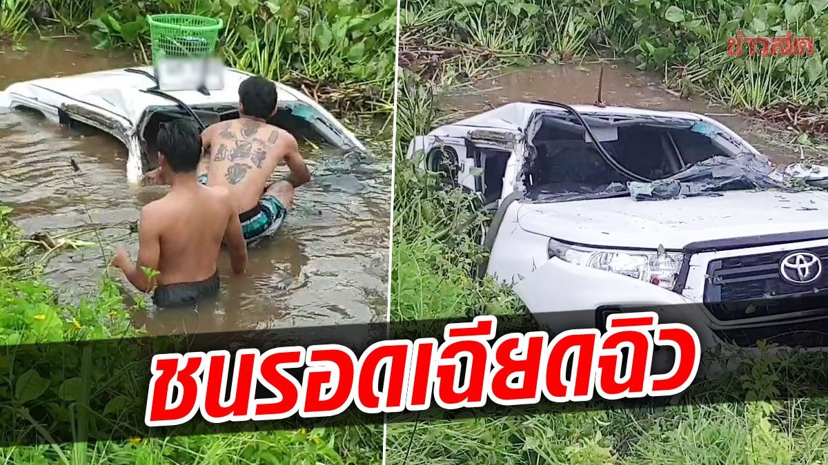 รอดจมน้ำเฉียดฉิว! กระบะฝ่าสายฝนชนอัดท้าย  6 ล้อ กระเด็นลงคลอง