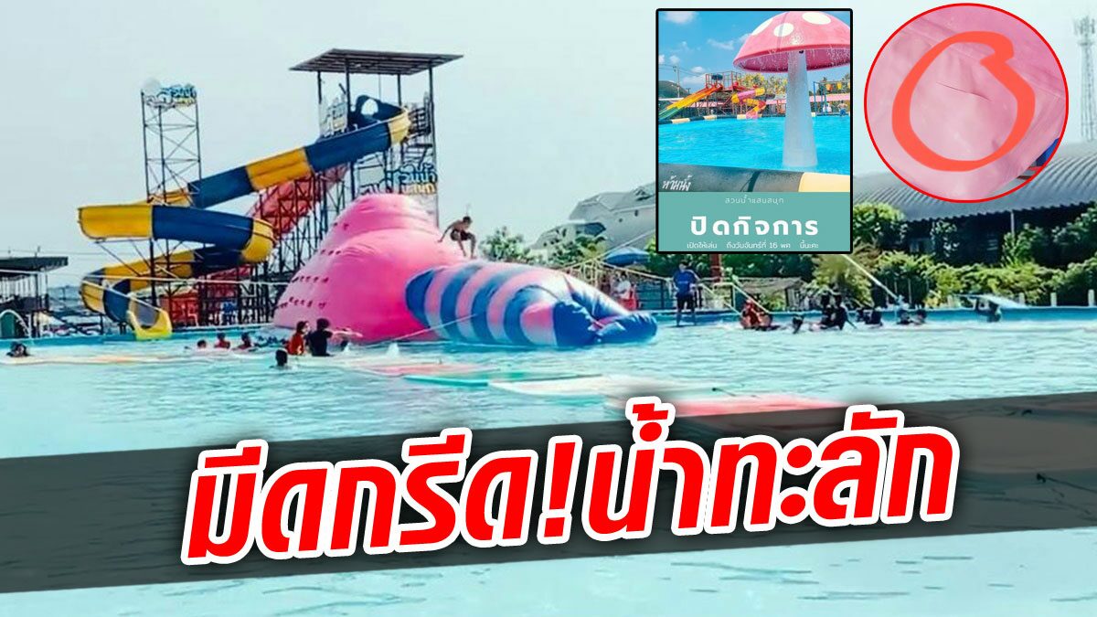ไม่ถึงวันสุดท้าย! เศร้าก่อนปิดกิจการถาวร มือดีมีดกรีดสระสวนน้ำแตก ลูกค้าหนีระทึก