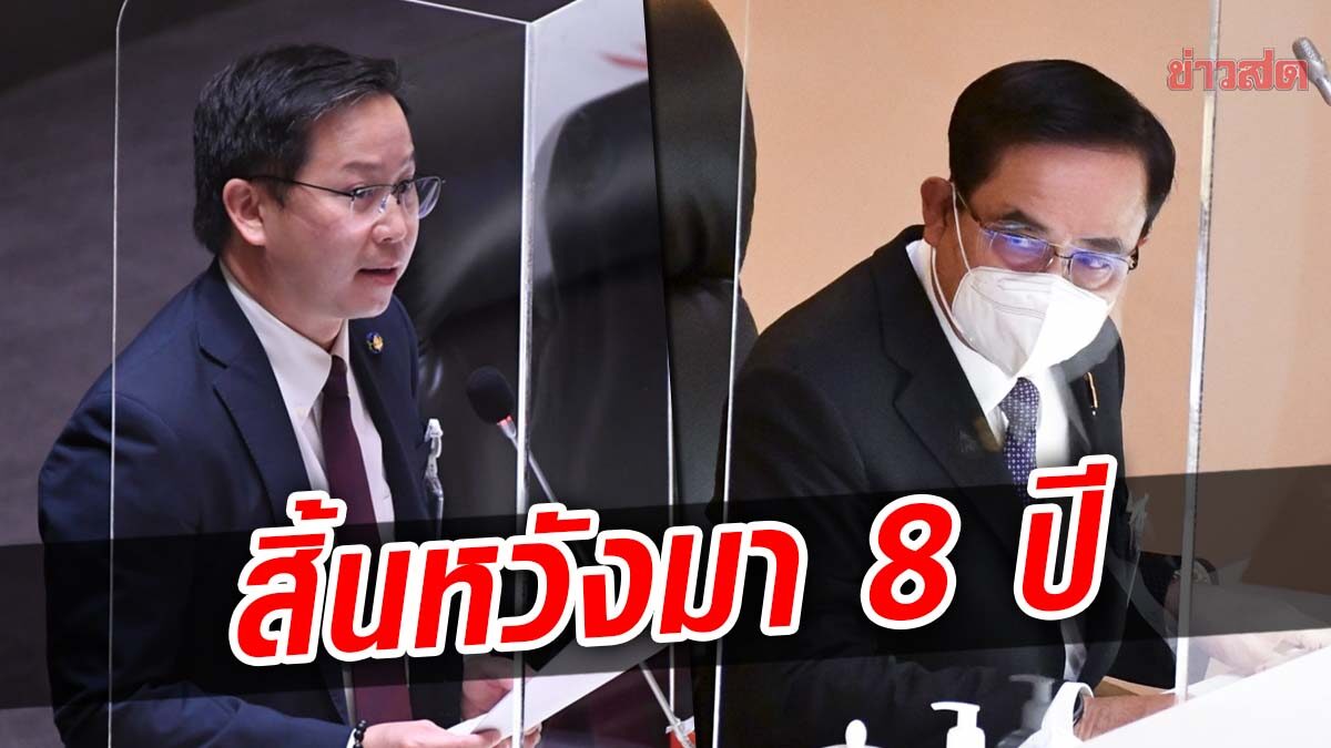 พท.ลั่น 8 ปีพอหรือยัง พาประเทศถอยหลัง ตั้งแต่รัฐประหารคนไทยได้อะไรบ้าง