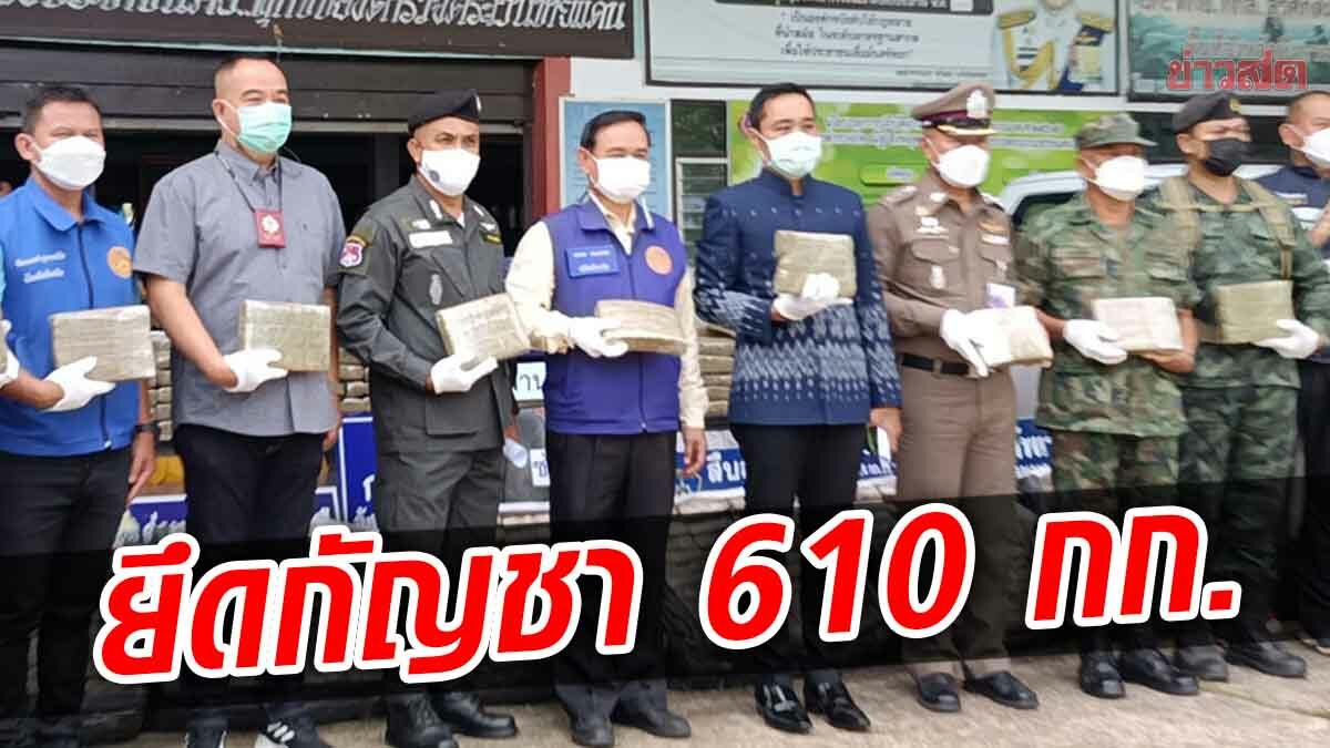 จับ 5 ผู้ต้องหาไทย-ลาว ขนกัญชาเกรดเอ 600 กก. ช่อดอกแห้งอีก 10 กก. ข้ามประเทศ