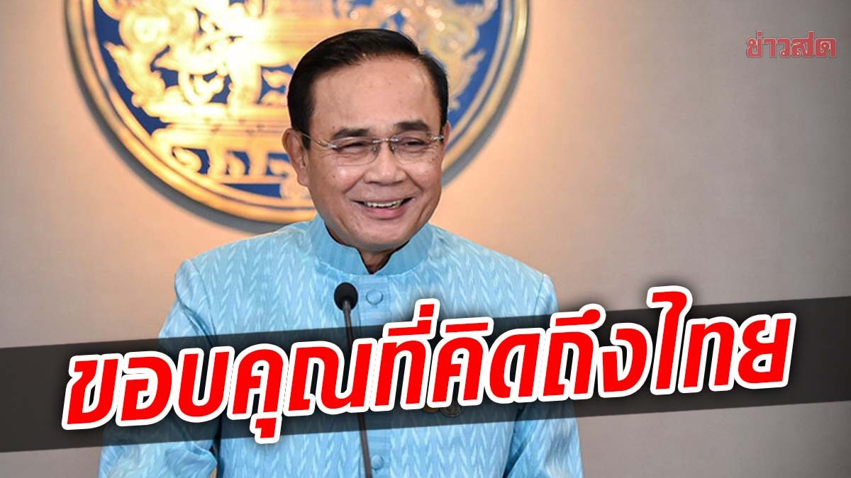 ‘ประยุทธ์’ ปลื้ม “วีซ่า” ยกไทยอันดับ 4 น่าเที่ยวสุดในโลก ลั่นขอให้เชื่อมั่นรัฐบาล