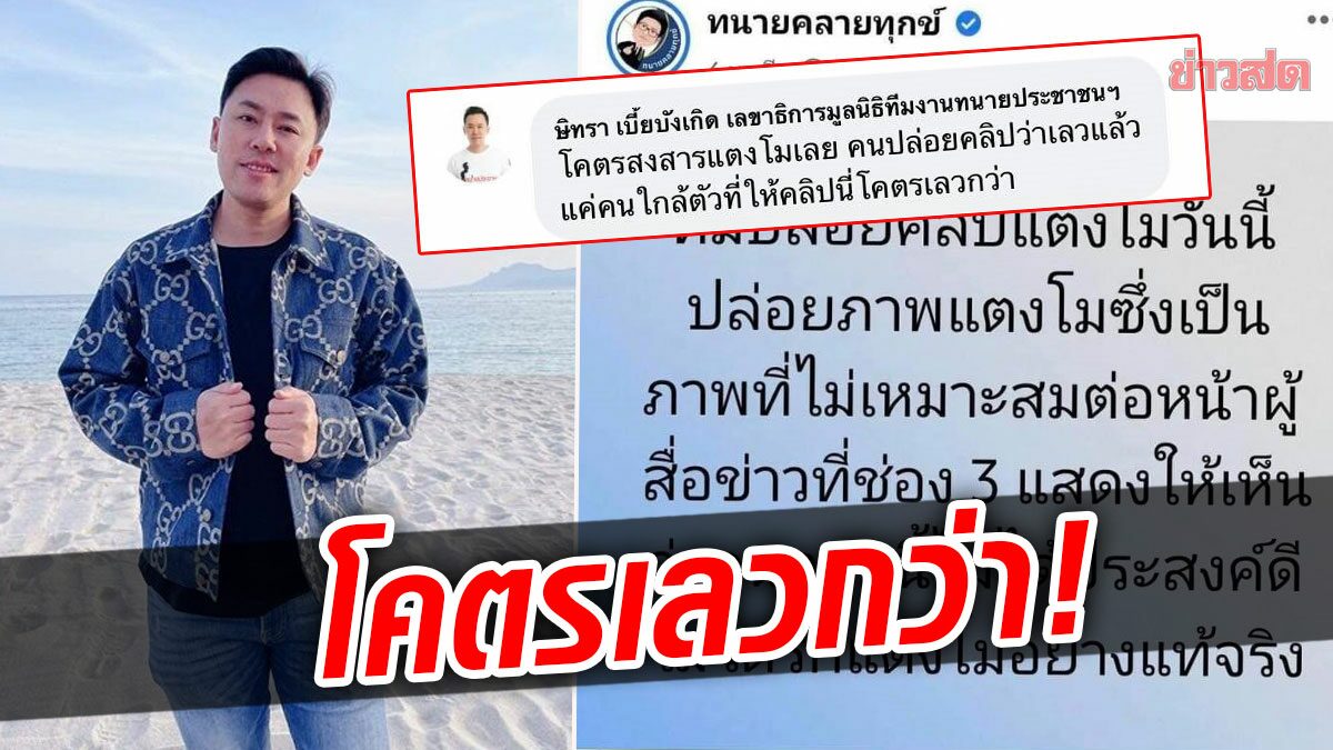 โคตรเลวกว่า! ทนายตั้มคอมเมนต์เดือด โพสต์ทนายเดชาจวกปล่อยคลิปแตงโม