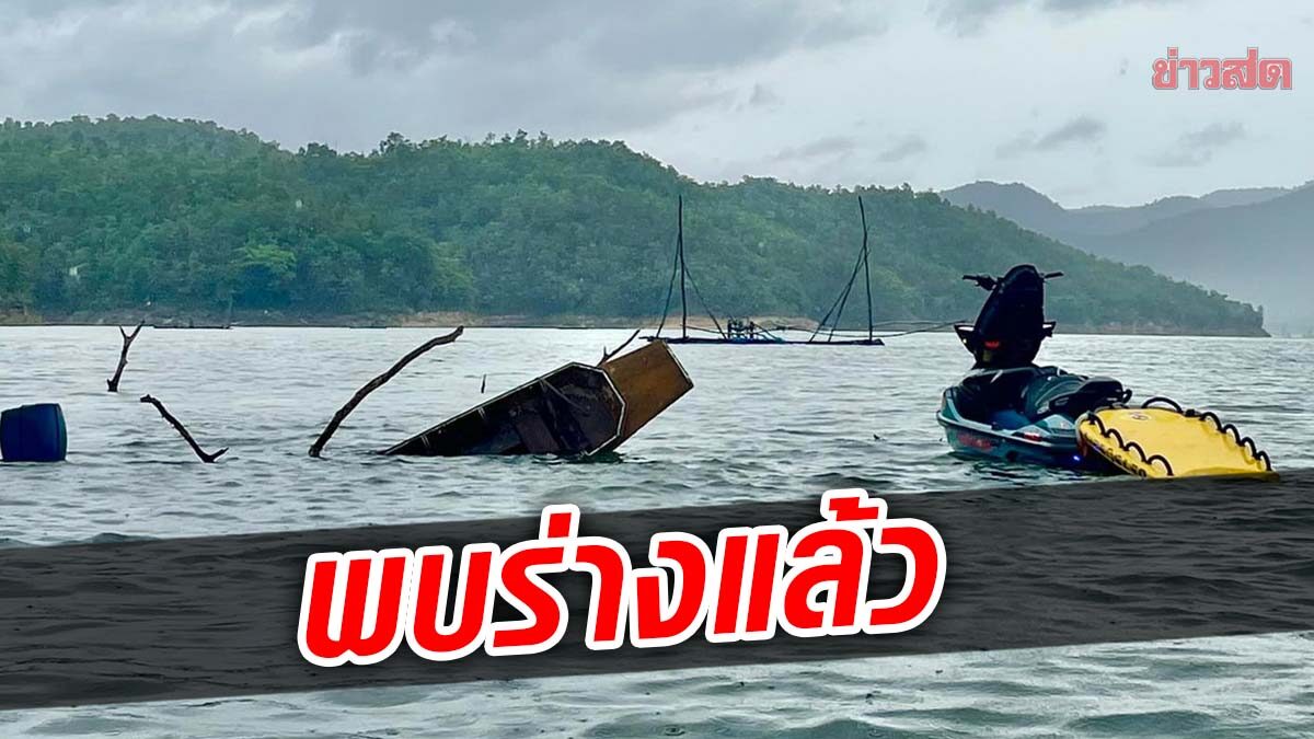 พบร่างแล้ว อดีตครูสอนบิน หลังออกตกปลา เรือล่มกลางอ่างเก็บน้ำ