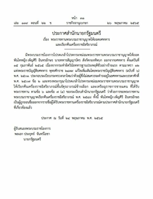 ถอดยศพันโทหญิง