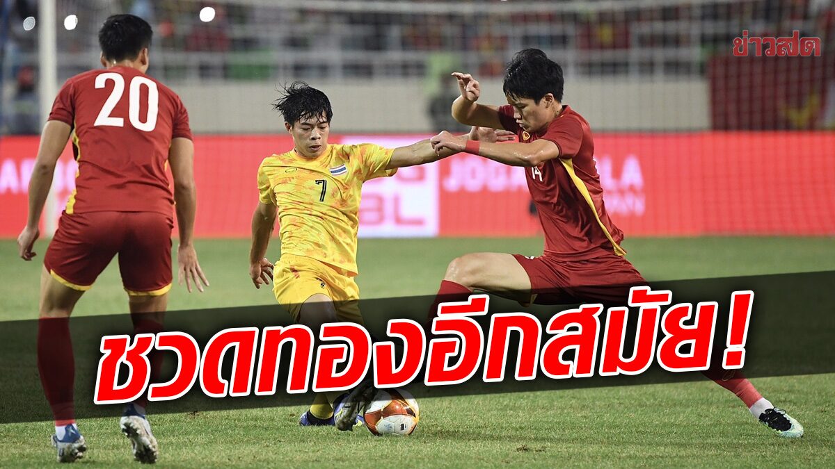 ไทยช้ำโดนเวียดนามโขกชัยท้ายเกม ได้แค่รองแชมป์ ฟุตบอลชาย ซีเกมส์ 2021