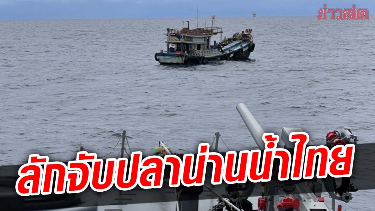 ทัพเรือจับเรือประมงเหงียน 2 ลำ 14 ลูกเรือ ลักลอบจับปลาน่านน้ำไทย