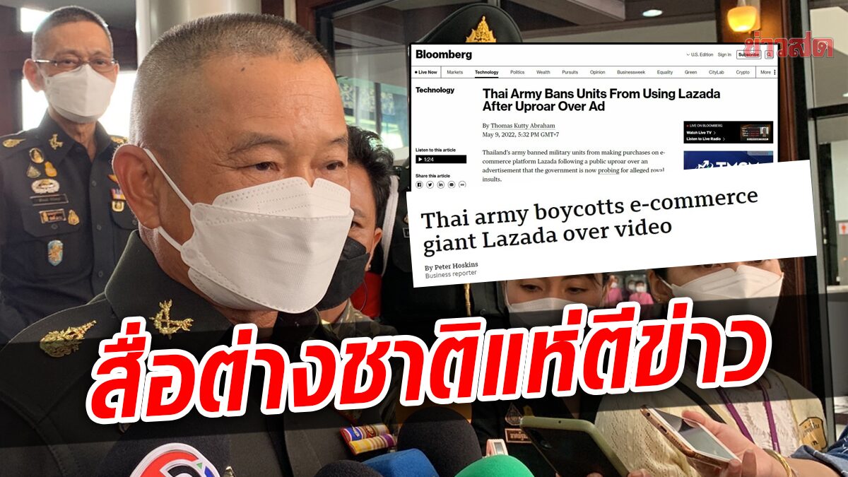 ดังไปทั่วโลก! สื่อนอกแห่ตีข่าว กองทัพไทย ห้ามกำลังพลสั่งของจาก ‘ลาซาด้า’