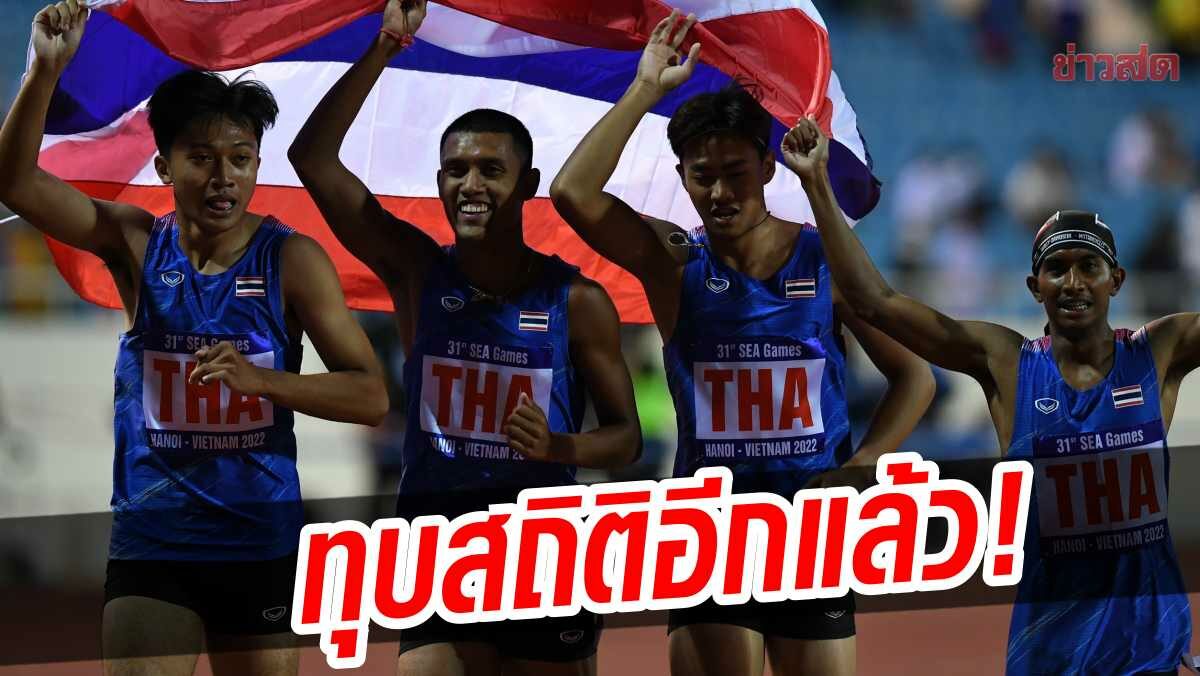 ทีมไต้ฝุ่นหนุ่มไทย วิ่งทุบสถิติ กระชากเหรียญทอง ซีเกมส์ สมัยที่ 25