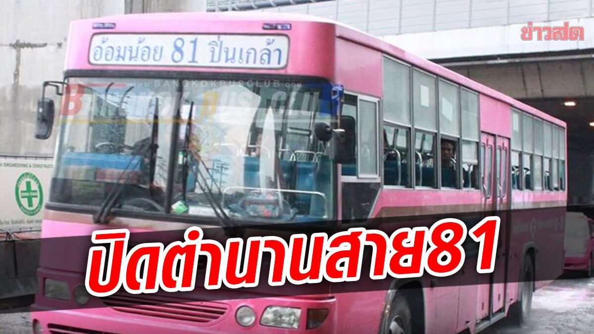 ปิดตำนาน สาย 81 อ้อมน้อย-ปิ่นเกล้า เจอโควิด-ต้นทุนเดินรถสูง แบกไม่ไหว