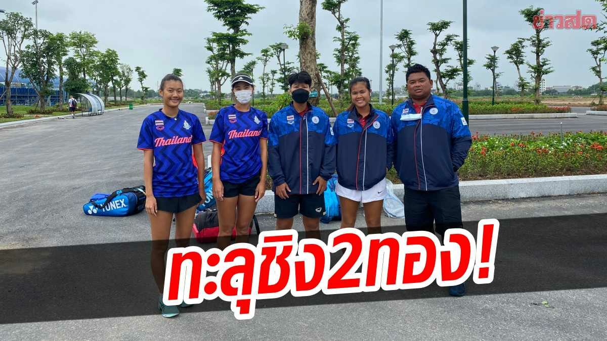 ทีมเทนนิสไทย ผลงานแจ่ม ทะยานเข้าชิง 2 เหรียญทอง ซีเกมส์