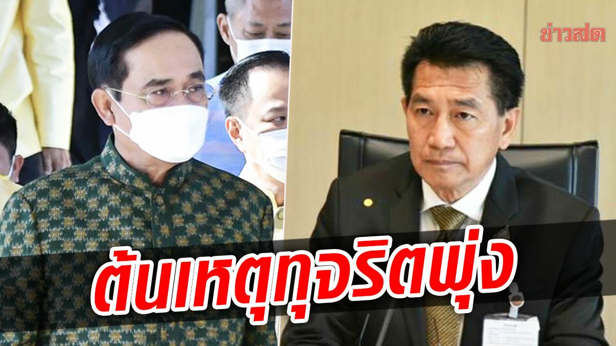 เพื่อไทย ซัด บิ๊กตู่ ต้นเหตุทุจริตพุ่ง ไม่กล้าสอบพรรคร่วมรัฐบาล กลัวหลุดอำนาจ