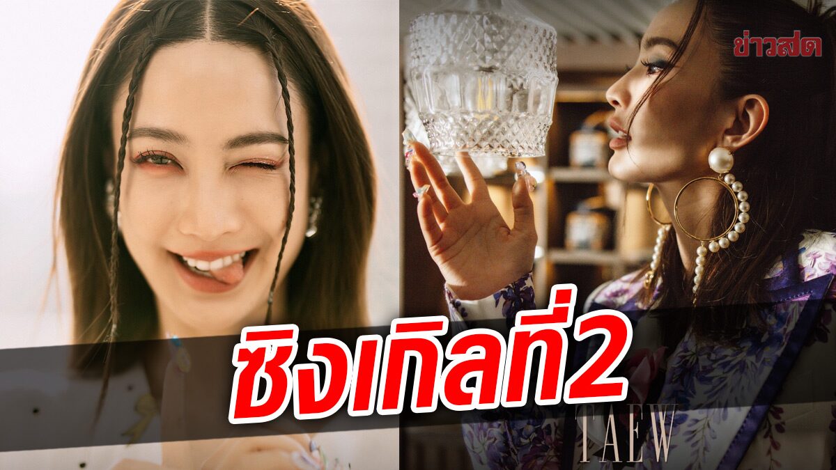 มาแล้ว! ซิงเกิลที่2ของ “แต้ว ณฐพร” ขยี้เรื่องรักแบบ100% หวานใจ “ประณัย” ได้ฟังเป็นคนแรก