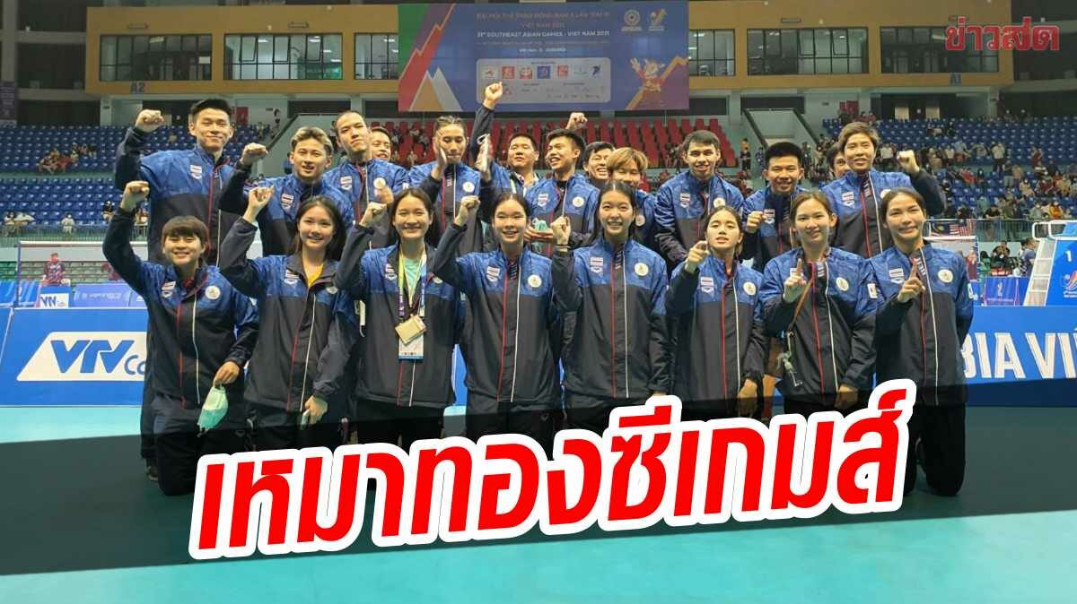 แบดไทย เหมาทองซีเกมส์  ทีมหญิงแชมป์สมัย 8 ทีมชาย สมัย 3 