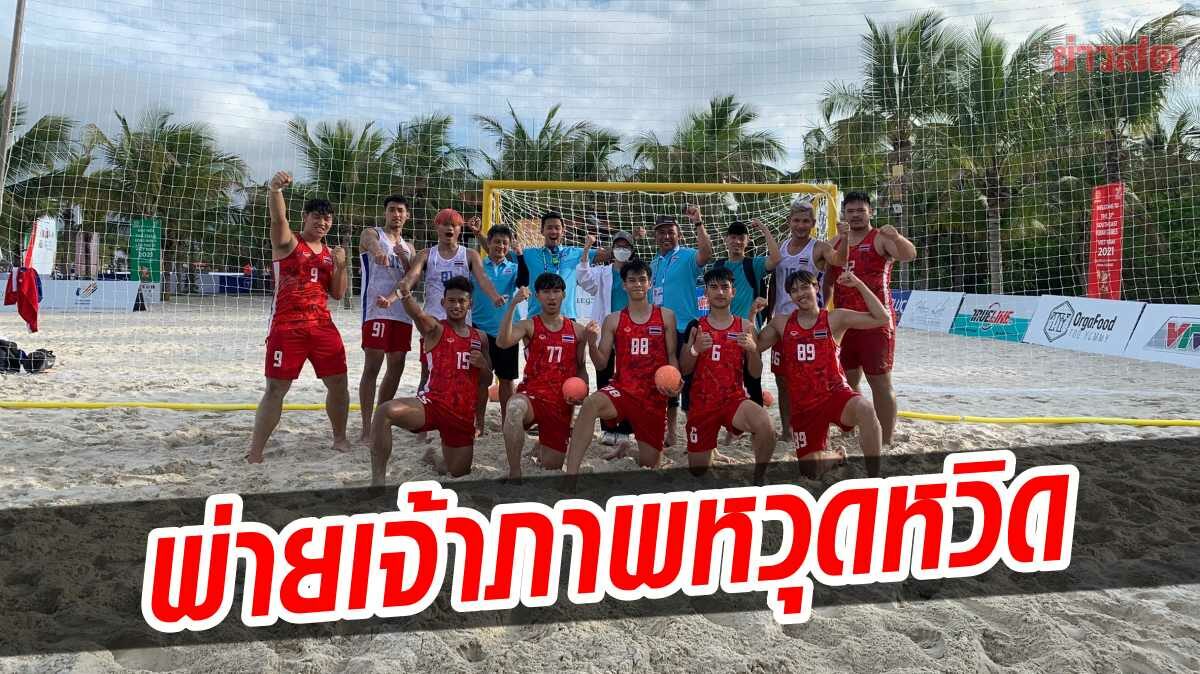 แฮนด์บอลหาดไทย พ่ายทีเด็ดเจ้าภาพหวุดหวิด ศึกซีเกมส์ 