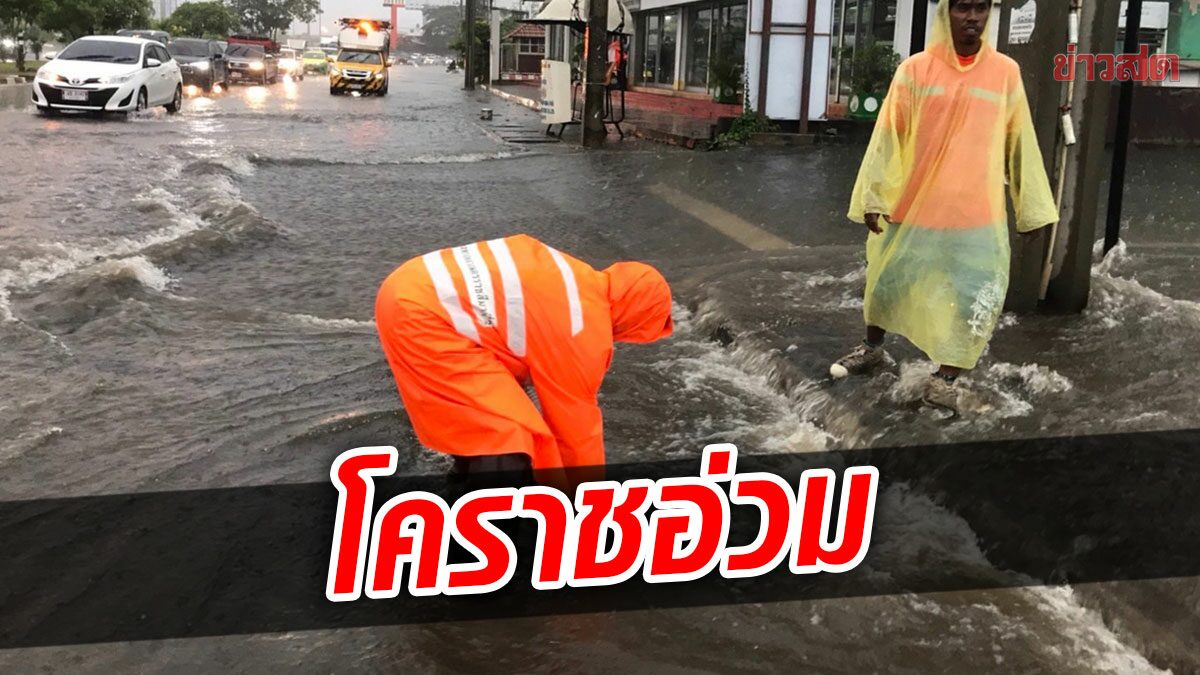 ฝนถล่มโคราช ถนน304 อ่วม น้ำรอระบายหลายจุด ท่วมสูงถึงหัวเข่า รถติดยาว