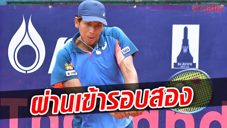 กษิดิศ ทุบนักหวดจากจีน – อีฟโค่นสาวหมวยเข้ารอบสองไอทีเอฟ