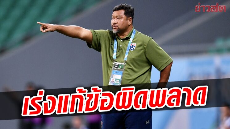 โค้ชโย่ง เผยแข้งทีมชาติไทยต้องรีบแก้ข้อผิดพลาดก่อนเกมกับมาเลเซีย