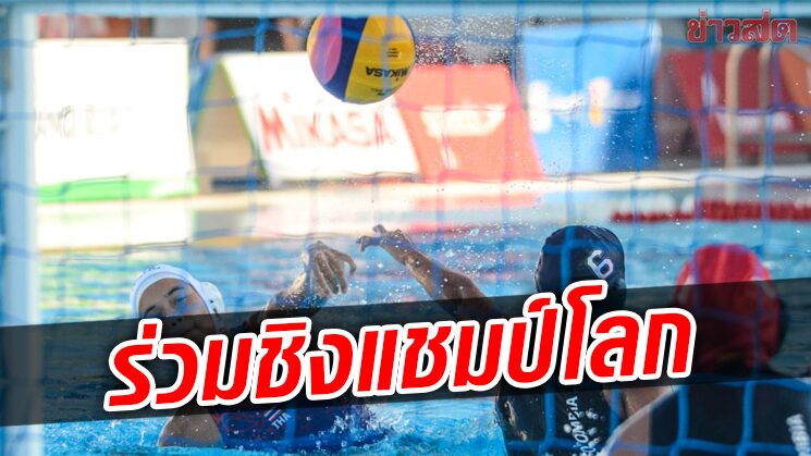 โปโลน้ำสาวไทย ผลงานเยี่ยมฟีน่าส่งเทียบเชิญร่วมชิงแชมป์โลก 2022