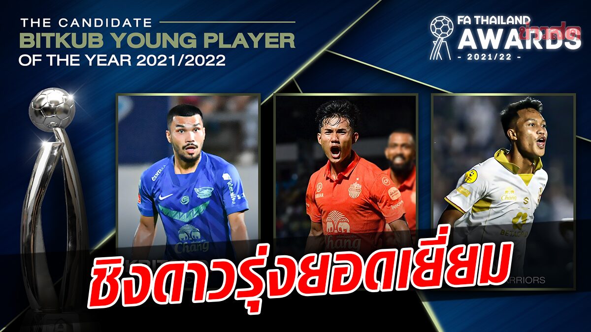 เปิดโผ 3 แข้ง ชิงรางวัล แข้งดาวรุ่งยอดเยี่ยมแห่งปีเวที FA Thailand Awards