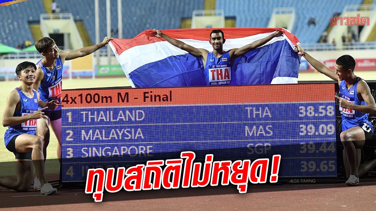 แรงไม่หยุด! ทีมผลัด 4×100 ชายทีมชาติไทยทุบสถิติประเทศอีกครั้ง