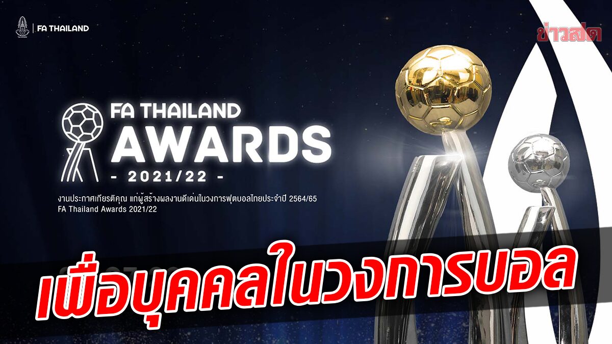 ส.บอล จัดงาน FA Thailand Awards 2021/22 แก่บุคคลในวงการฟุตบอล