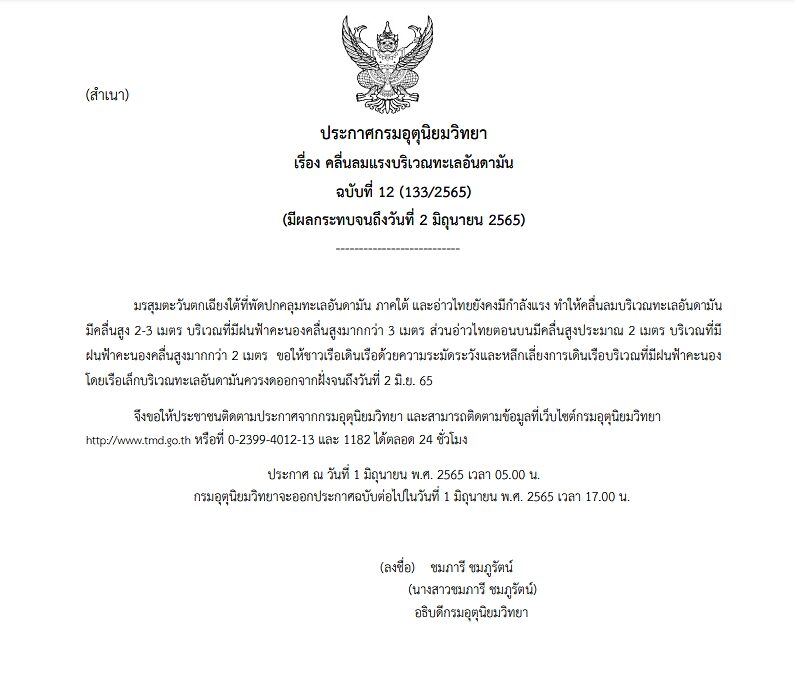 กรมอุตุฯ ประกาศฉบับที่ 12 เตือนมรสุมตะวันตกเฉียงใต้ มีกำลังแรง ฝนฟ้าคะนอง ทะเลอันดามันมีคลื่นสูง 2-3 เมตร