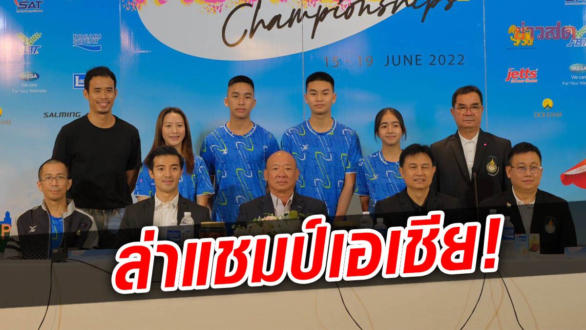 สควอช ส่ง 19 เยาวชนไทย ล่าแชมป์เอเชีย ที่พัทยา