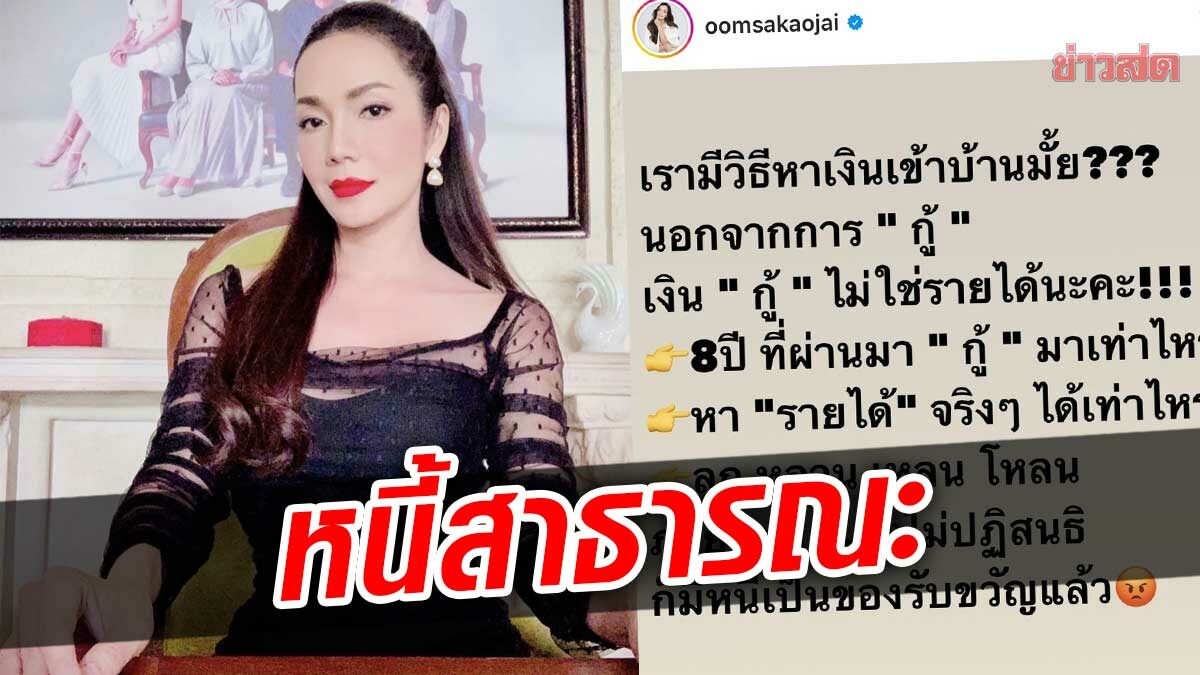 อ๋อม สกาวใจ ติง ผู้บริหาร มีวิธีหาเงินเข้าประเทศ นอกจากกู้!? หนี้รับขวัญเหลนแล้ว
