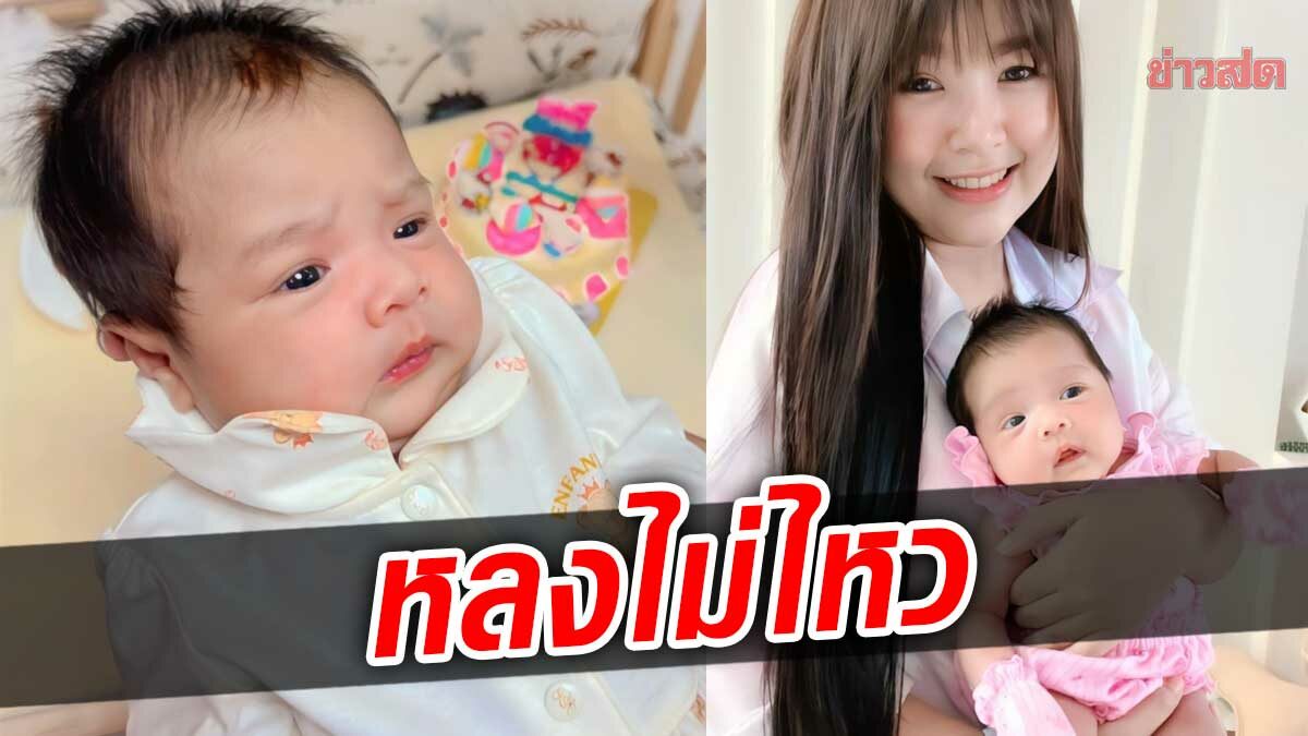 แม่หลงไม่ไหว เจนนี่ อวดโฉม ‘น้องยูจิน’ อายุครบ 1 เดือน น่ารักน่าชัง