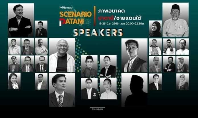 ภาพอนาคตปาตานี/ชายแดนใต้