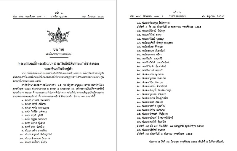 ราชกิจจานุเบกษา "ในหลวง" โปรดเกล้าฯ แต่งตั้ง นายทหารราชองครักษ์